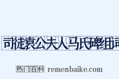 司徒袁公夫人马氏碑组词是什么意思的图片